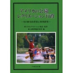 アメリカの公園・レクリエーション行政　その歴史的背景と事例研究