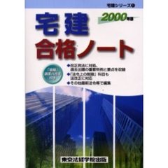 宅建合格ノート　２０００年版