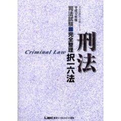 司法試験完全整理択一六法刑法　平成１２年版