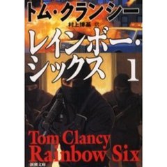 レインボー・シックス　１