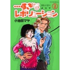 …すぎなレボリューション　　　２