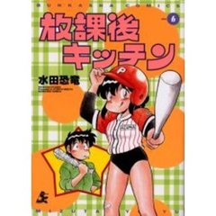 放課後キッチン　　　６