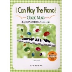 あっ！ピアノが弾けた！！　クラシック編