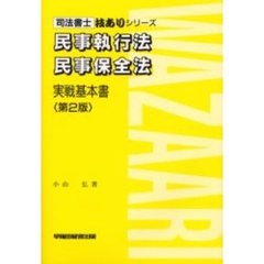 民事執行法・民事保全法　実戦基本書　第２版