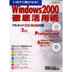 Ｗｉｎｄｏｗｓ２０００徹底活用術