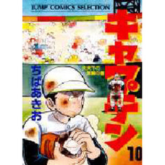 キャプテン　　１０