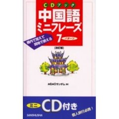 中国語ミニフレーズ７パターン　機内で覚えて現地で使える　改訂版