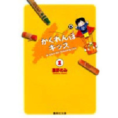 かくれんぼキッス　１