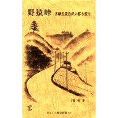 野猿峠　多摩丘陵自然の移り変り