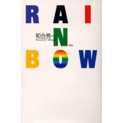 Ｒａｉｎｂｏｗ