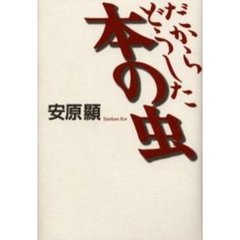 だからどうした本の虫