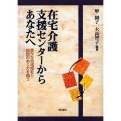 在宅介護支援センターからあなたへ　豊かな地域福祉と施設のあり方を問う