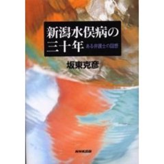 新潟水俣病の三十年　ある弁護士の回想