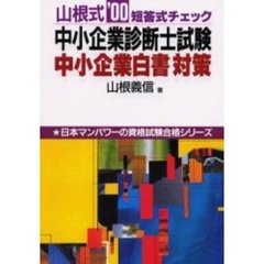 山根式中小企業診断士試験中小企業白書対策　短答式チェック　’００