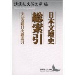 日本文壇史総索引　全２４巻総目次総索引