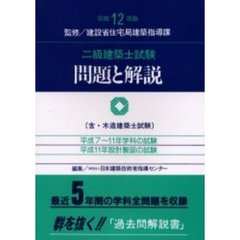 二級建築士試験問題と解説　含・木造建築士試験　平成１２年版