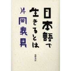 日本語で生きるとは