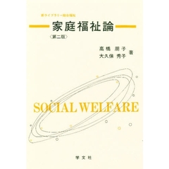 家庭福祉論　第２版