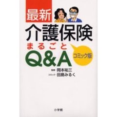 最新介護保険まるごとＱ＆Ａ　コミック版