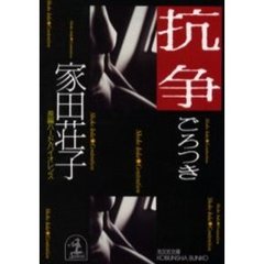 抗争　ごろつき