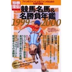 競馬名馬＆名勝負年鑑　ファンのファンによるファンのための年度代表馬　１９９９－２０００