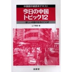 今日の中国トピック１２　中国語中級読本テキスト　新しい中国の生活とことば
