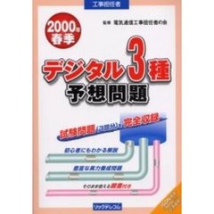 工事担任者デジタル３種予想問題　２０００春季