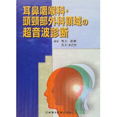 耳鼻咽喉科・頭頚部外科領域の超音波診断