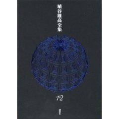 埴谷雄高全集　１２　討論・ドストエフスキイ全作品