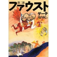 ファウスト　第２部