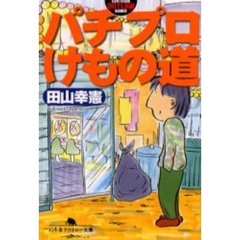 パチプロけもの道