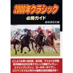 ２０００年クラシック必勝ガイド