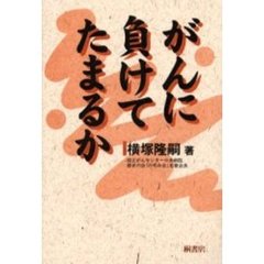がんに負けてたまるか