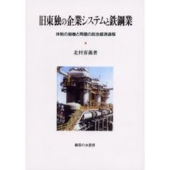 旧東独の企業システムと鉄鋼業　体制の崩壊と再建の政治経済過程