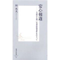 安心報道　大震災と神戸児童殺傷事件をめぐって