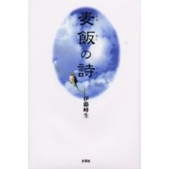 麦飯の詩