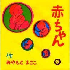 赤ちゃん