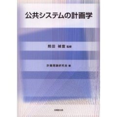 公共システムの計画学