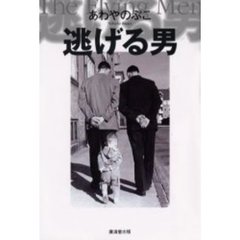 逃げる男