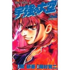 宇強の大空　　１２