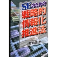 ＳＥのための戦略的情報化推進法