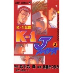 Ｋ－１　Ｊファイターズ　　　２