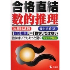 公務員試験合格直結数的推理