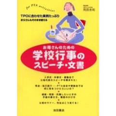 お母さんのための学校行事のスピーチ・文書　Ｆｏｒ　ＰＴＡ　ａｃｔｉｖｉｔｉｅｓ