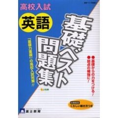 高校入試中学英語基礎問題集