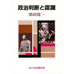 政治判断と認識