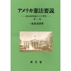 アメリカ憲法要説　政治制度論からの考察　第２版