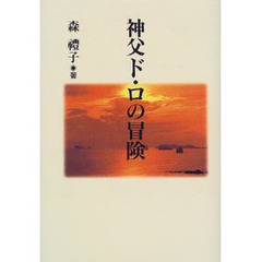 神父ド・ロの冒険