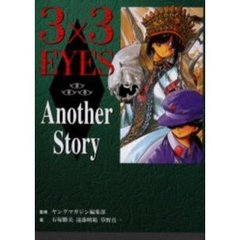 ３×３ＥＹＥＳ　ＡｎｏｔｈｅｒＳｔｏｒｙ