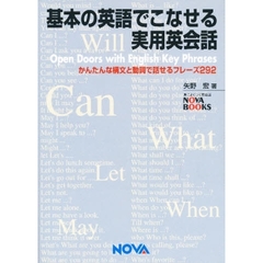基本の英語でこなせる実用英会話　Ｏｐｅｎ　ｄｏｏｒｓ　ｗｉｔｈ　Ｅｎｇｌｉｓｈ　ｋｅｙ　ｐｈｒａｓｅｓ　かんたんな構文と動詞で話せるフレーズ２９２